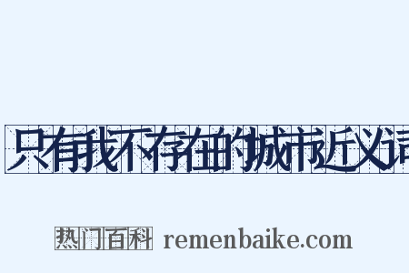 只有我不存在的城市近义词是什么意思的图片